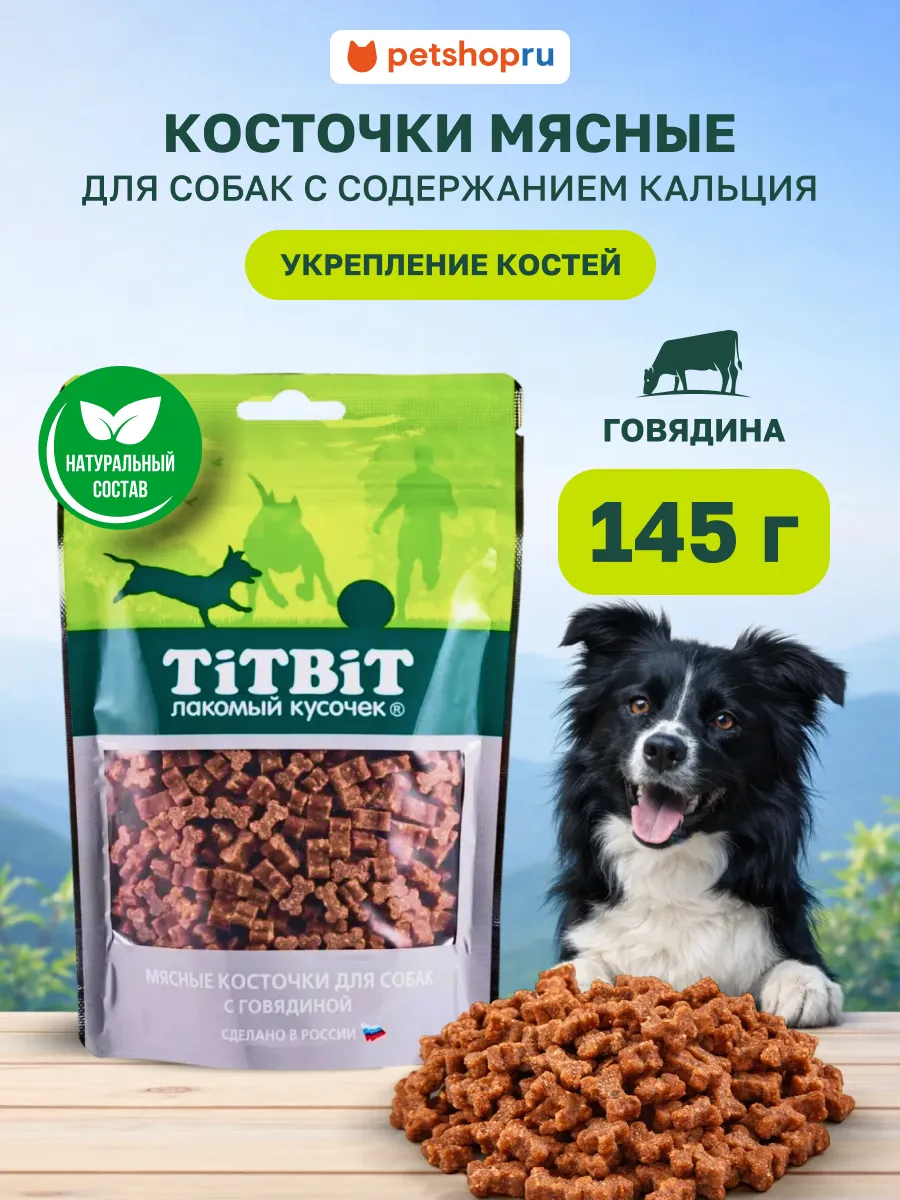Лакомства для собак Косточки мясные с говядиной 145 г