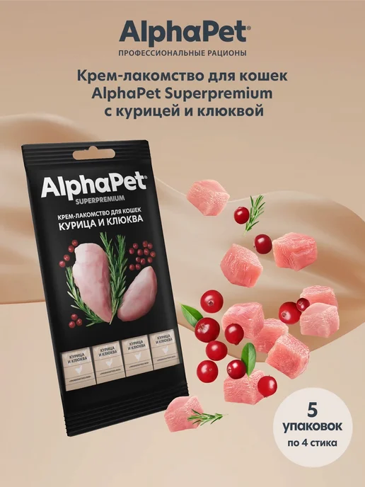 AlphaPet Крем лакомство для кошек в стике курица клюква 48 г, 48 г