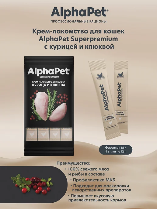AlphaPet Крем лакомство для кошек в стике курица клюква 48 г, 48 г, фото 2