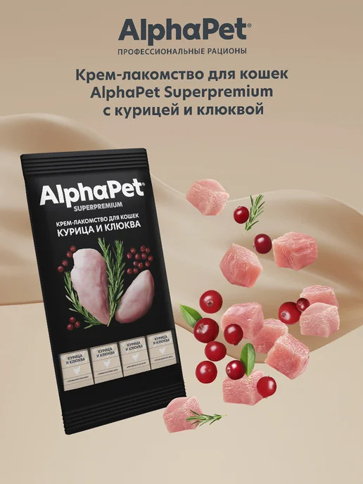 AlphaPet Крем лакомство для кошек в стике курица клюква 48 г, 48 г, фото 6