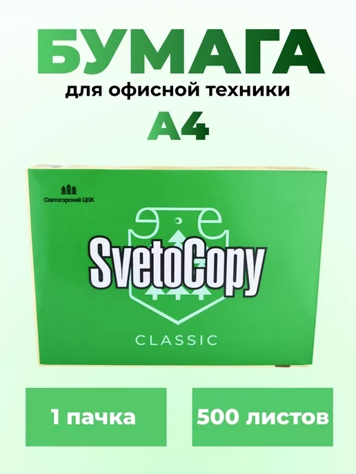 Бумага SvetoCopy A4, 100 г/м², 500 листов