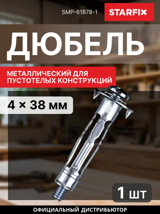 STARFIX Дюбель для пустотелых конструкций 10х50 мм, 4x38 мм