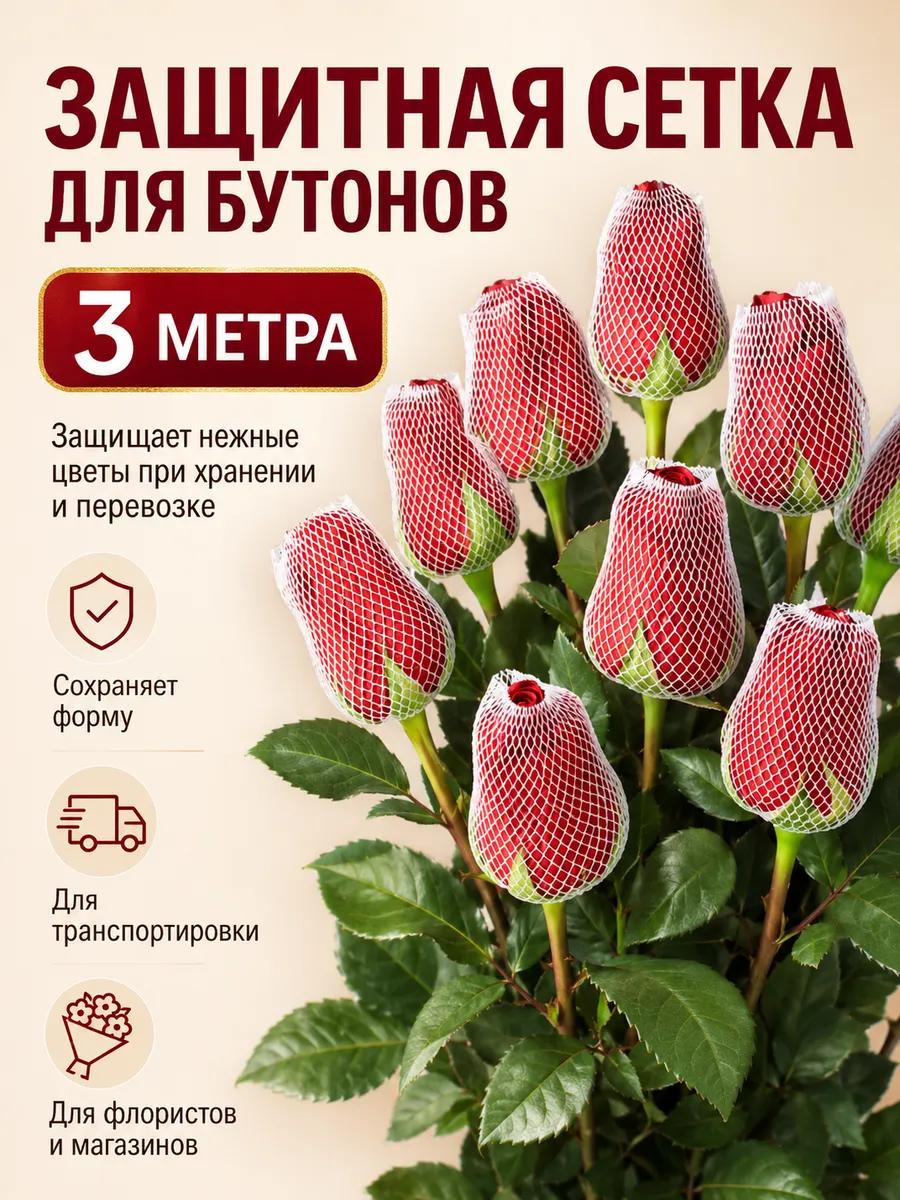 Сетка для бутонов цветов белая - 3 метра