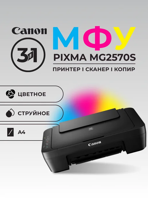 CANON МФУ Принтер Pixma MG2570S цветное А4, черный