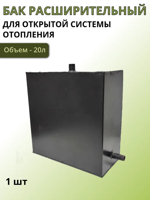Бак расширительный для открытой системы отопления 20л, 20 л