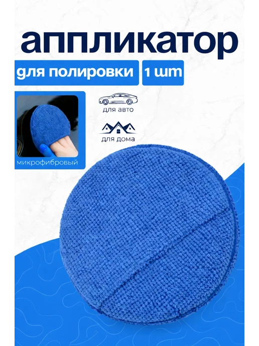 Губка микрофибровая аппликатор для чистки, полировки авто, синий