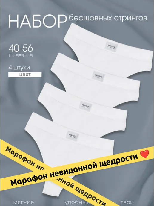 Empathy! Трусы стринги набор 4 шт, 4 шт