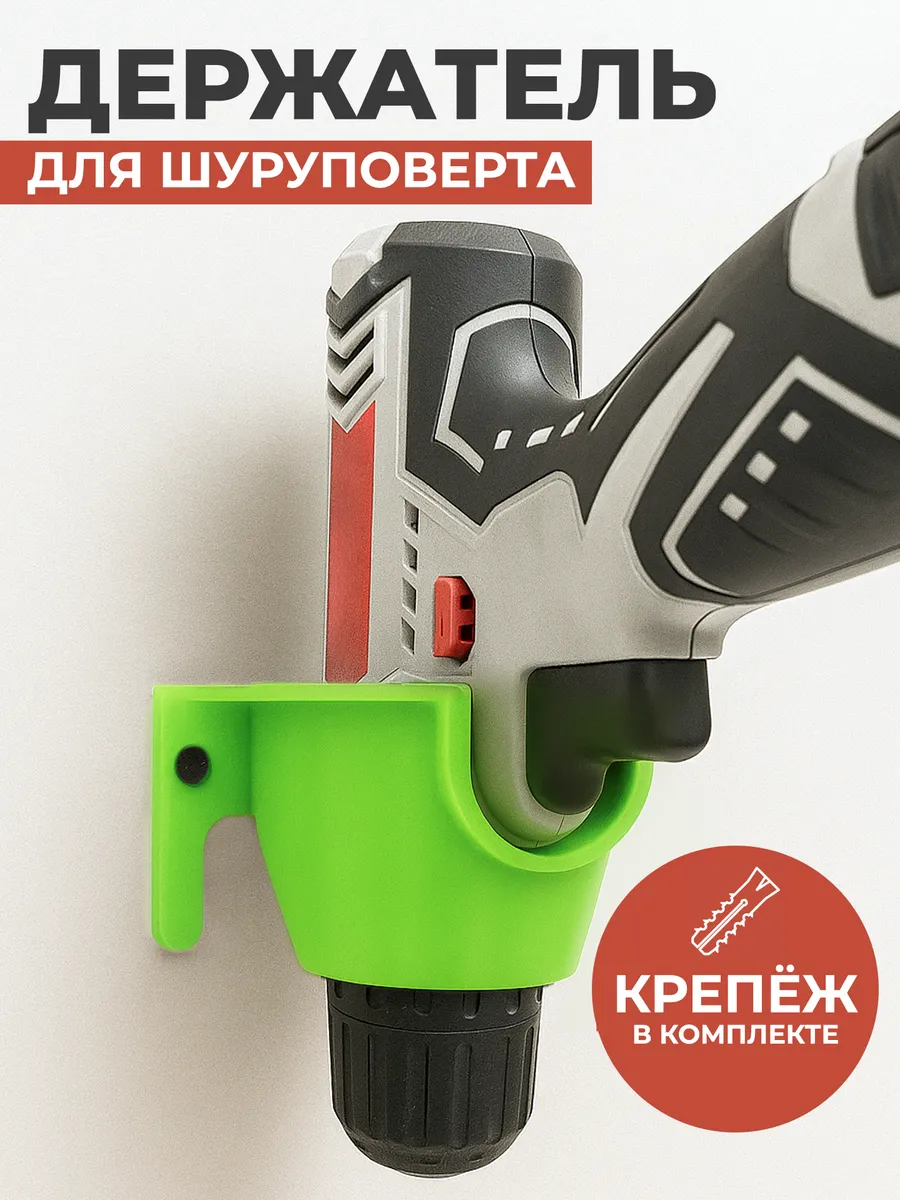 Держатель для шуруповерта и дрели настенный в гараж