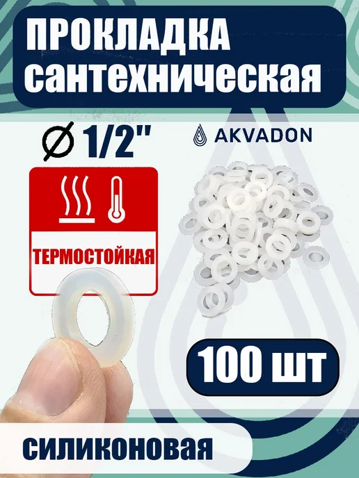 akvadon Прокладка силиконовая термостойкая Ø 1 2" 100шт, 100 шт