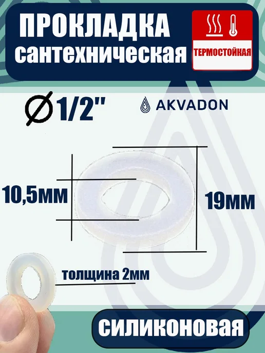 akvadon Прокладка силиконовая термостойкая Ø 1 2" 100шт, 100 шт, фото 2