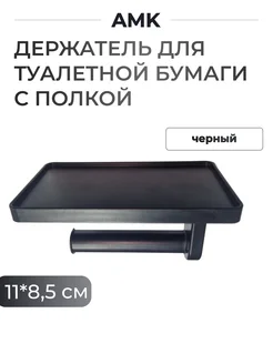 Держатель для туалетной бумаги с полкой черный