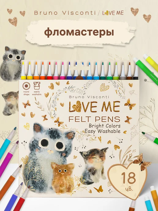 BRUNO VISCONTI Фломастеры для рисования LOVE ME 18 шт на водной основе, 18 шт