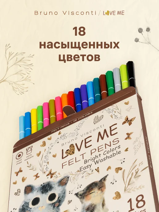 BRUNO VISCONTI Фломастеры для рисования LOVE ME 18 шт на водной основе, 18 шт, фото 2