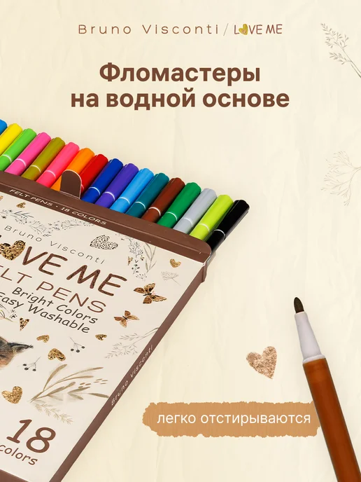 BRUNO VISCONTI Фломастеры для рисования LOVE ME 18 шт на водной основе, 18 шт, фото 4