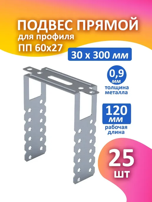 Knauf Подвес прямой для профиля 60х27 мм, 25 шт, 60x27 мм, 25 шт