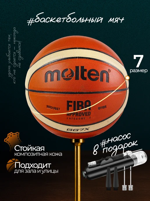 Мяч баскетбольный 7 - Molten FIBA GG7X — Фан-зона