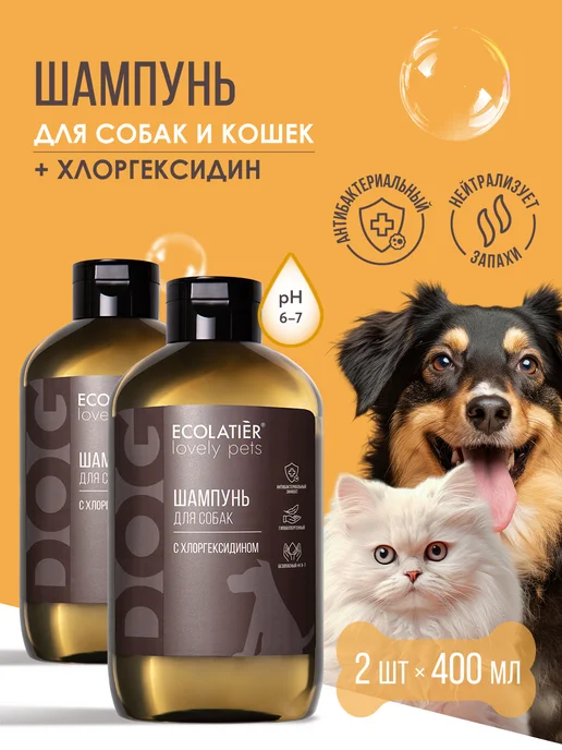 Ecolatier Шампунь для собак и кошек с хлоргексидином, 400 мл, 400 мл, 2 шт