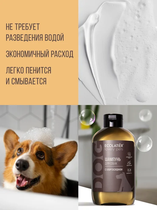 Ecolatier Шампунь для собак и кошек с хлоргексидином, 400 мл, 400 мл, 2 шт, фото 8