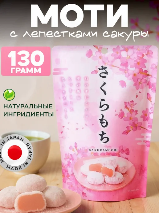 SEIKI MOCHI Моти десерт с лепестками сакуры (вишня), вариант
