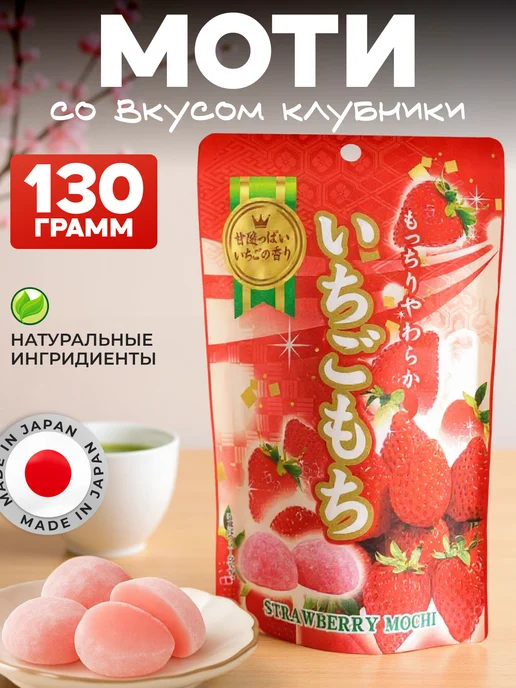 SEIKI MOCHI Моти десерт со вкусом клубники, вариант