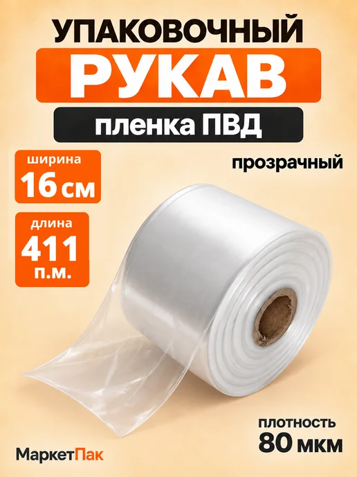 Маркет Пак ПВД рукав упаковочный прозрачный16 см, белый