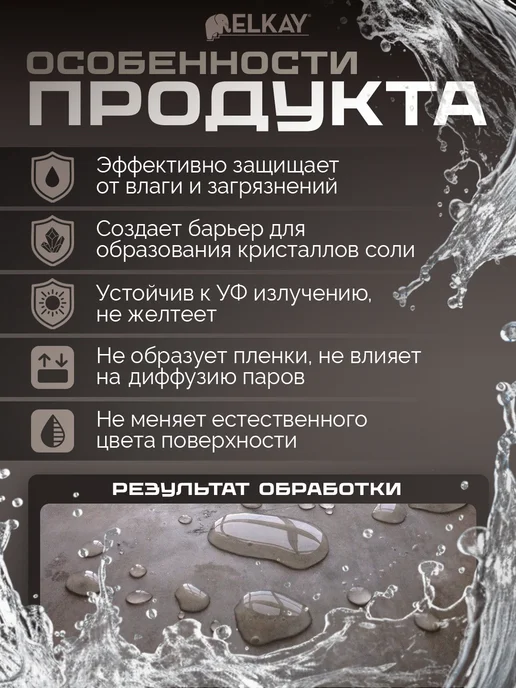 Elkay Пропитка для камня гидрофобизирующая WATERSTOP 200 мл, 200 мл, фото 2