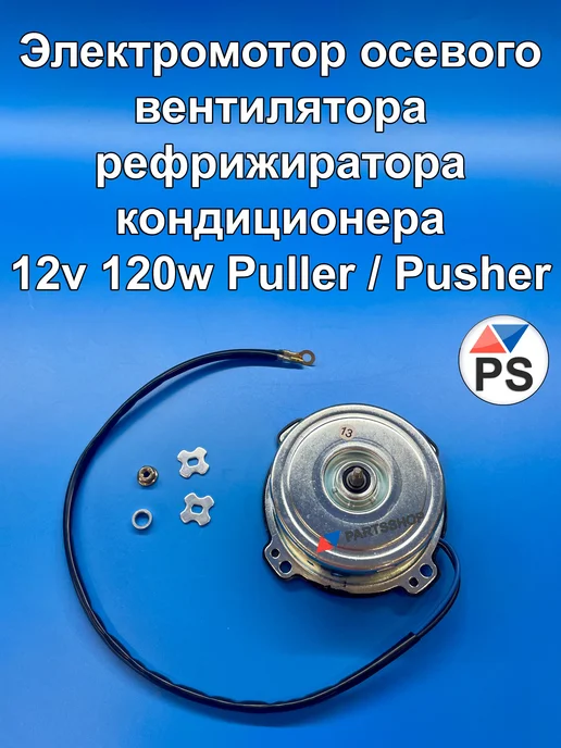 Электромотор вентилятора рефрижиратора кондиционера 12v 120w, 120 Вт
