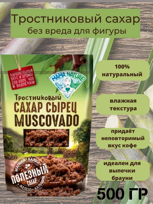 Mama Nature Сахар тростниковый Мусковадо 500 гр, 500 г