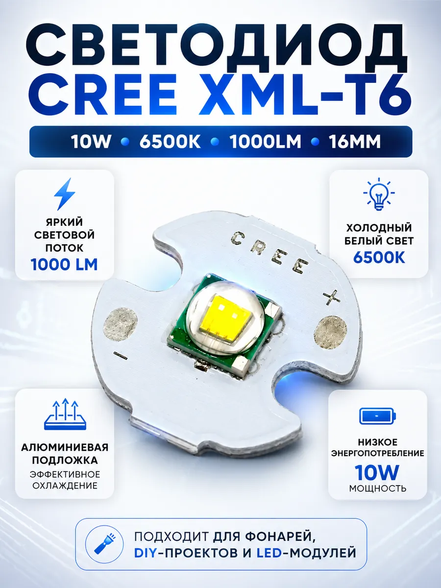 Светодиод XML-T6, 10 Вт, 3,4 В, 6500 К, 1000 Лм, 16мм