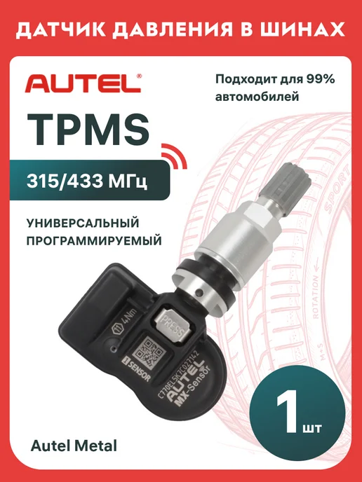 Autel Датчик давления в шинах Metal (433 315 МГц), вариант