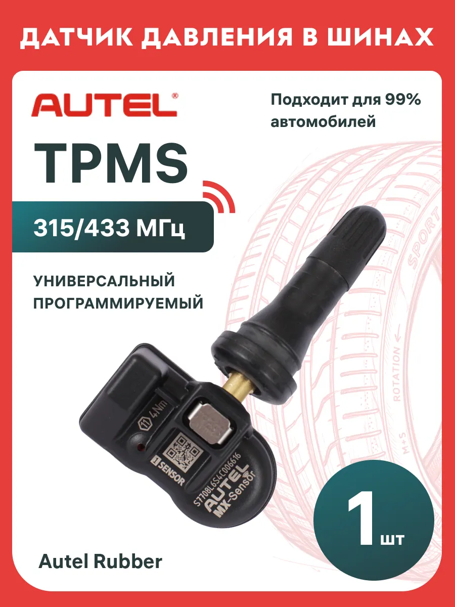 Датчик давления в шинах Autel Rubber (433/315 МГц)