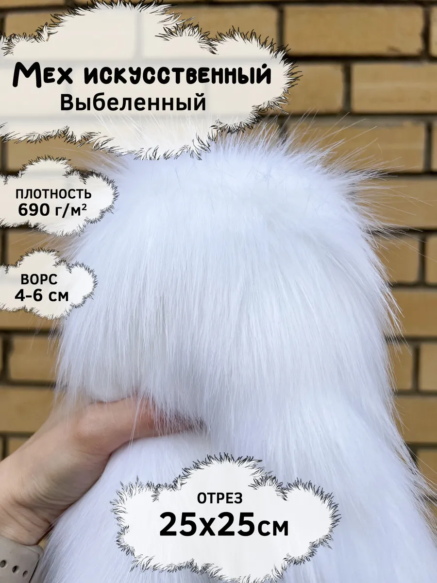 Искусственный мех с ворсом 4-6см, отрез 25х25см