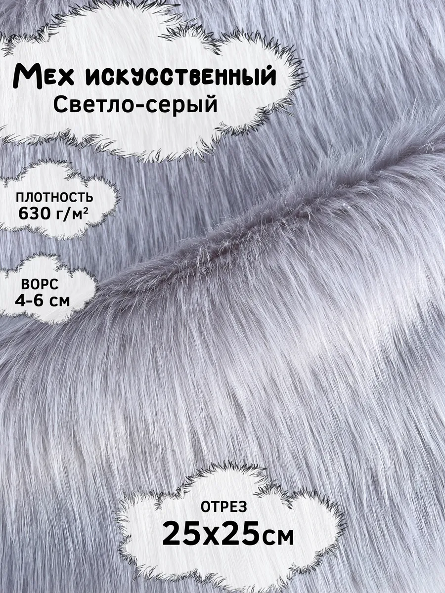 Искусственный мех с ворсом 4-6см, отрез 25х25см
