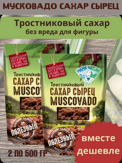 Mama Nature Сахар сырец тростниковый Мусковадо 2*500 гр, 2x500, 500 г