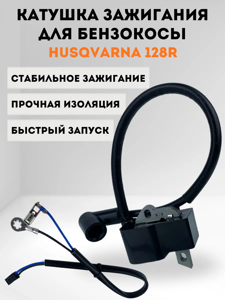 Катушка зажигания для бензокосы HUSQVARNA 128R (магнето)
