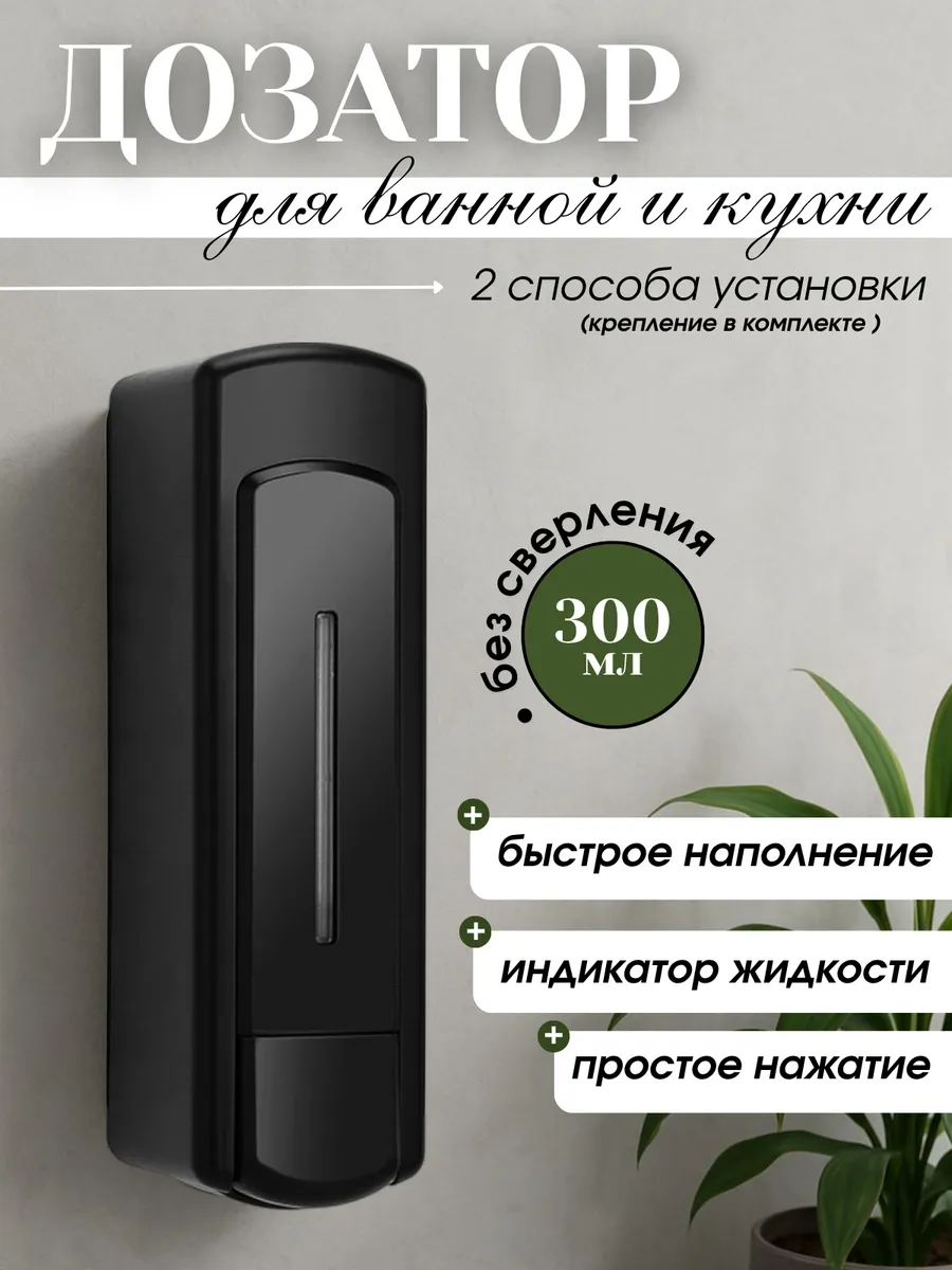 Дозатор для жидкого мыла, геля, шампуня. Настенный. Чёрный.