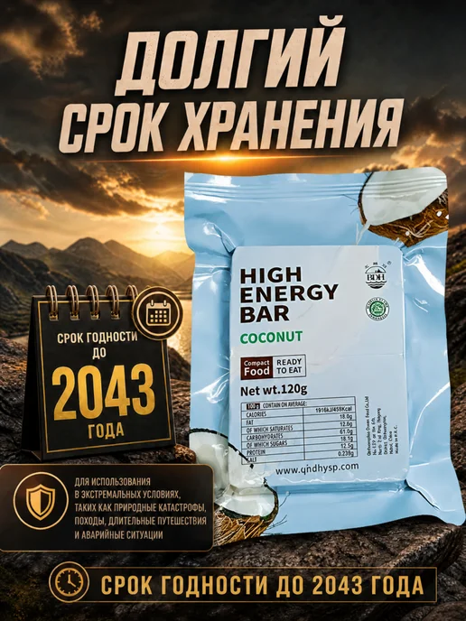 High Energy Bar Аварийный рацион питания с кокосом протеиновый, вариант, фото 2