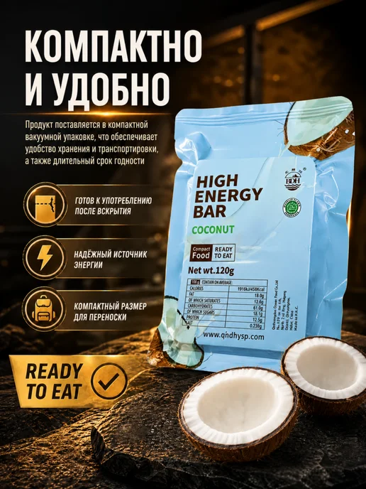 High Energy Bar Аварийный рацион питания с кокосом протеиновый, вариант, фото 4