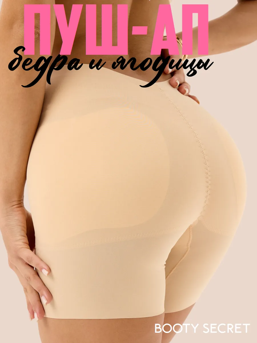 Бесшовные трусы пушап женские Накладная попа и бедра