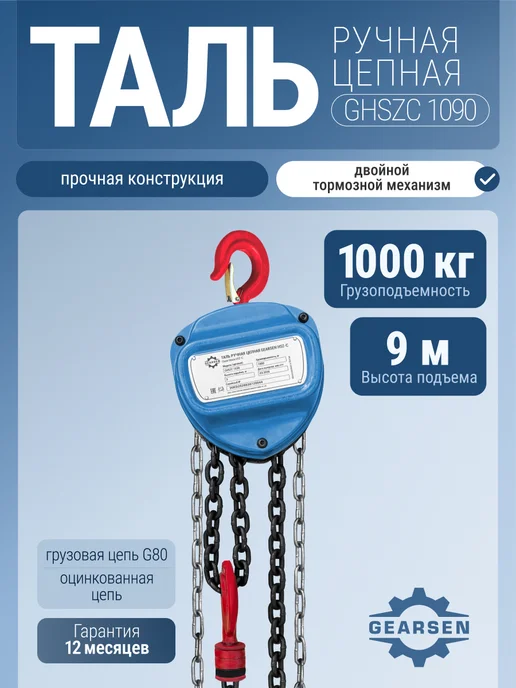 GEARSEN Таль ручная цепная HSZ-C 1 т, 3 м, 9 м