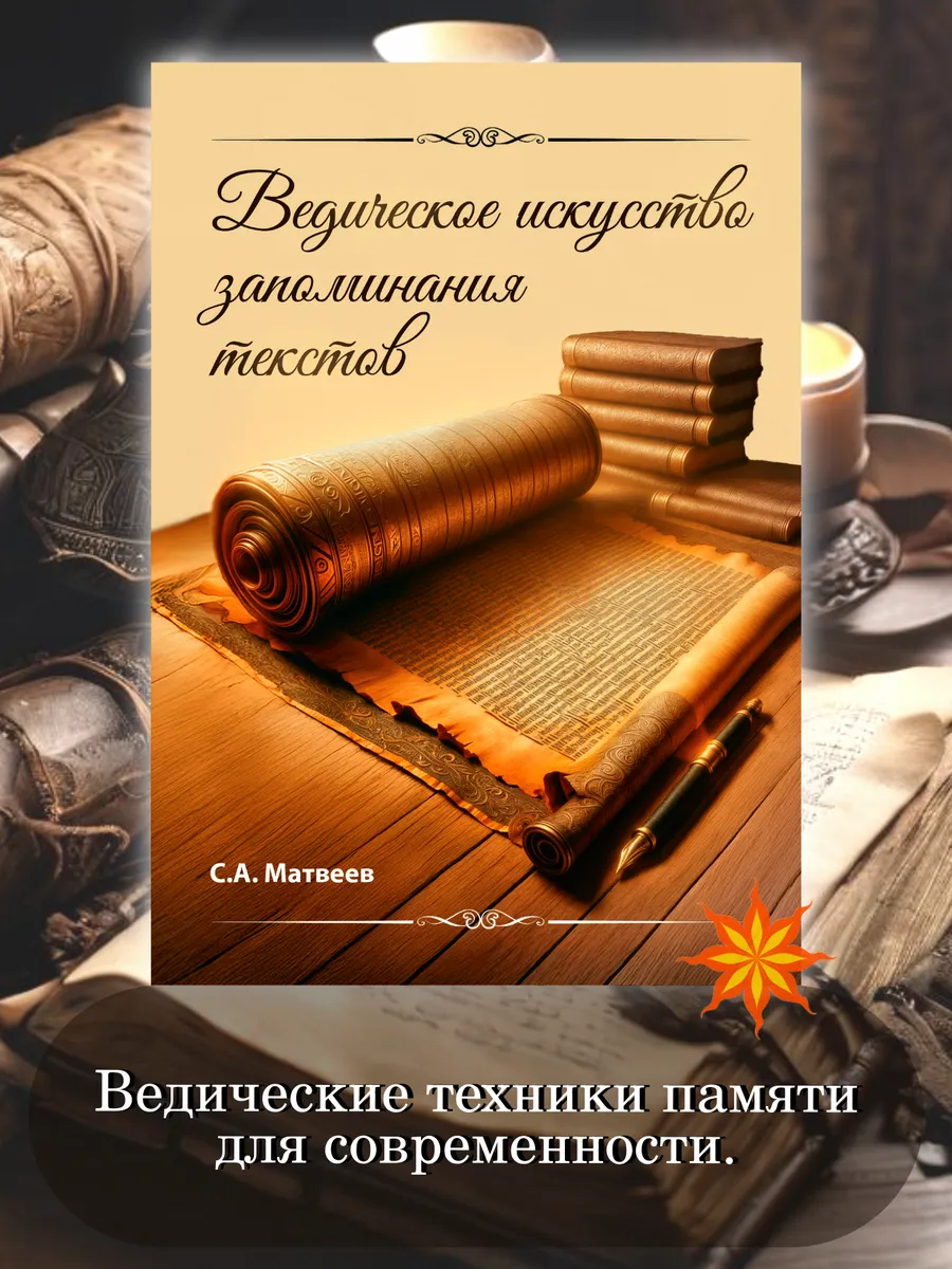 Ведическое искусство запоминания текстов