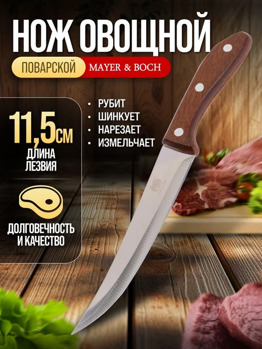 MAYER-BOCH Нож кухонный, серый