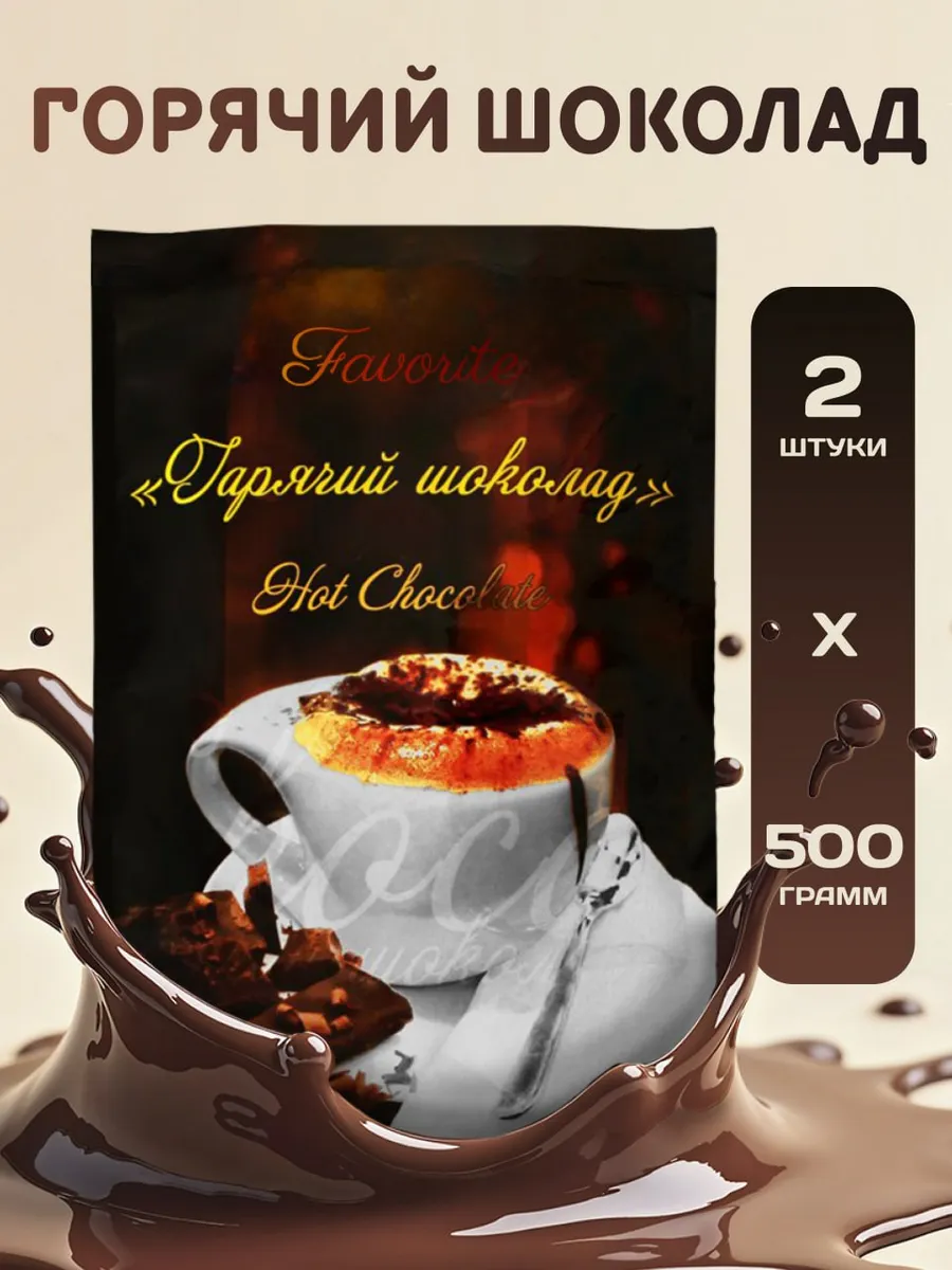 Горячий шоколад 500г-2уп