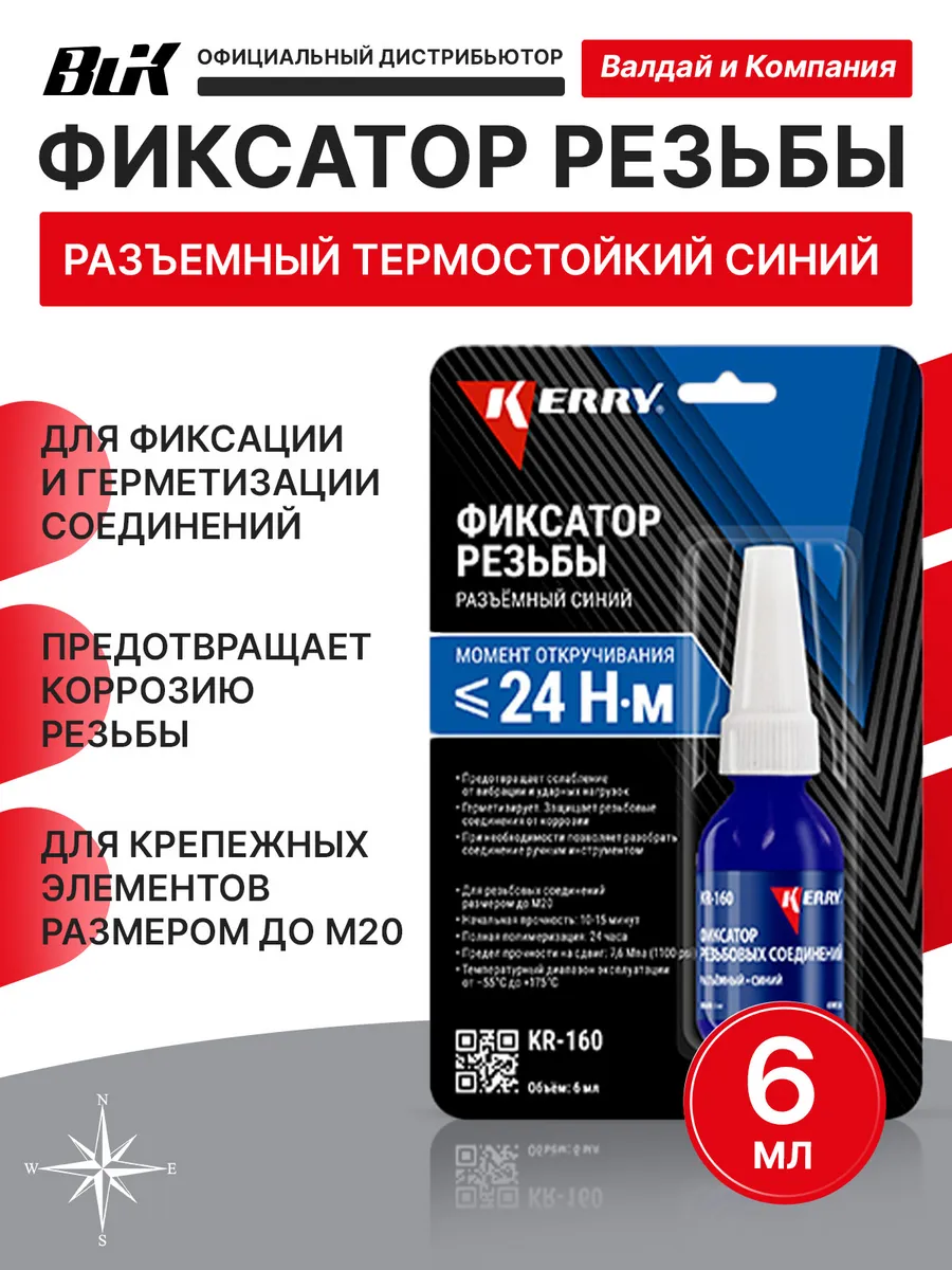 KR-160 Фиксатор резьбы разъемный синий 6 мл