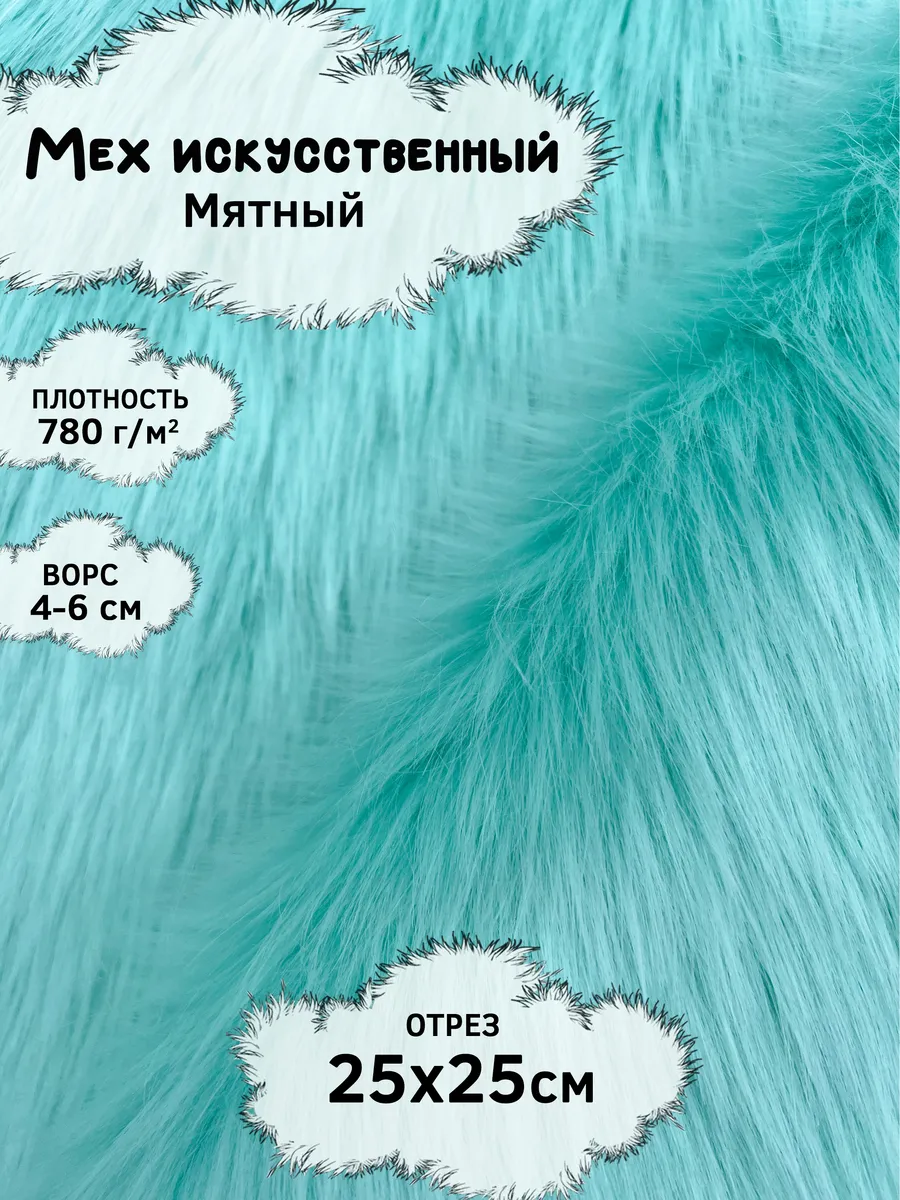 Искусственный мех с ворсом 4-6см, отрез 25х25см