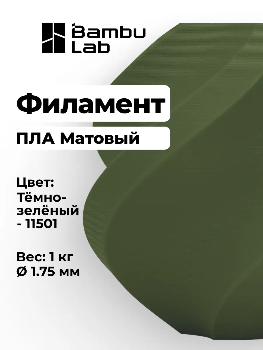 Матовый PLA Темно-зеленый "Dark Green", без катушки, 1кг