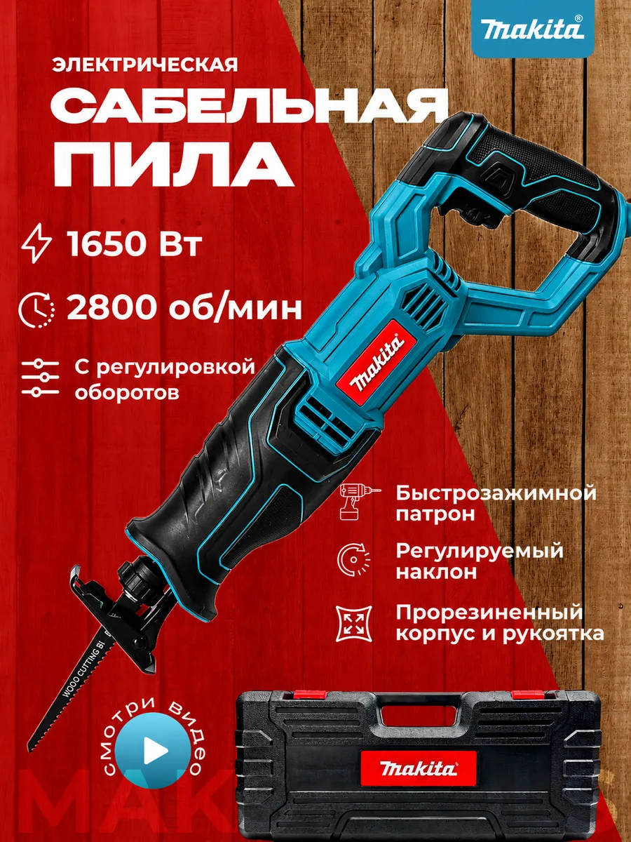 сабельная пила электрическая садовая с кейсом