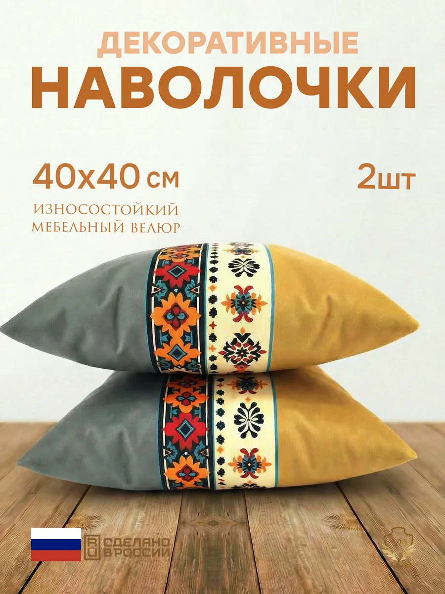 Наволочки декоративные 40х40, чехлы на подушку 2 шт.