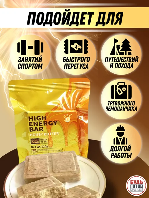High Energy Bar Аварийный рацион питания суточный со вкусом меда, сухпаек, вариант, фото 4