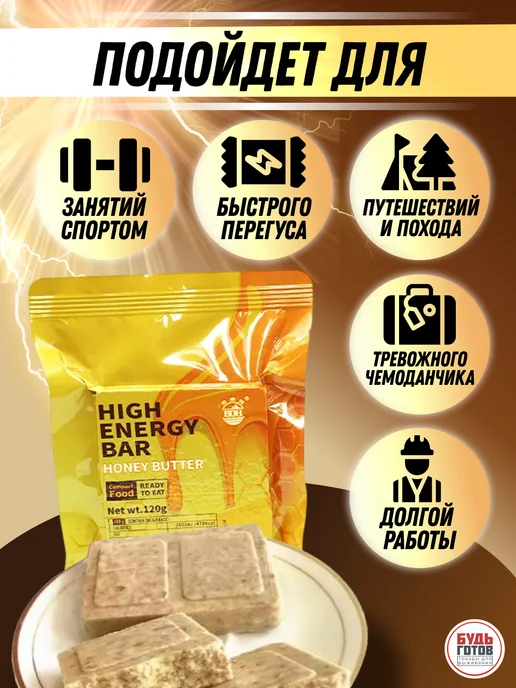 High Energy Bar Суточный рацион питания ИРП медовый вкус, сухпаек, вариант, фото 2